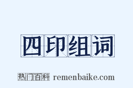 四印组词是什么意思的图片